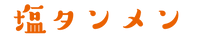 塩タンメン.png