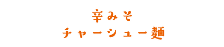 辛みそチャーシュー.png