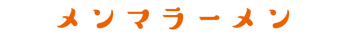 メンマ.png
