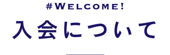 入会について_1.png