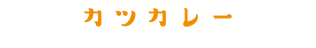 カツカレー.png