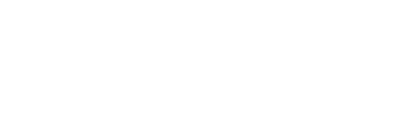質実剛健_2.png