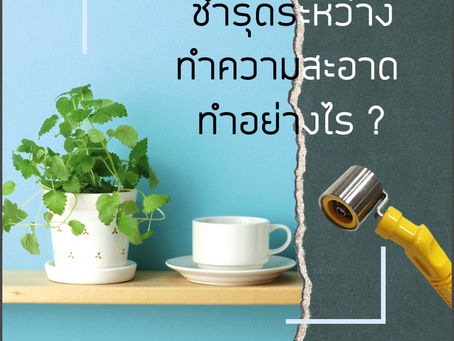 ชำรุดระหว่างทำความสะอาดทำอย่างไร ?