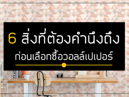 6 สิ่งที่ต้องคำนึงถึงก่อนเลือกซื้อวอลล์เปเปอร์