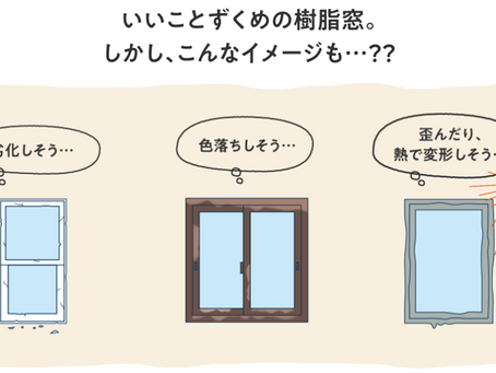 樹脂窓か?アルミ樹脂複合窓か?その②