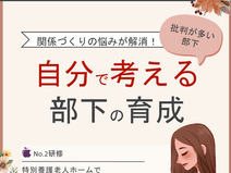 批判の多い部下に悩む…【ミッケル研修】