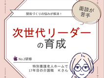 次世代リーダーを育てたい【ミッケル研修】