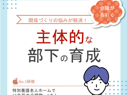 主体的な部下を育てたい【ミッケル研修】