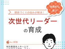 部下の持ち味を活かして育てる【ミッケル研修】
