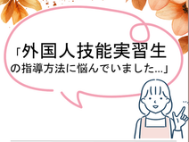 技能実習生の指導に悩んでいました…【ミッケル研修】