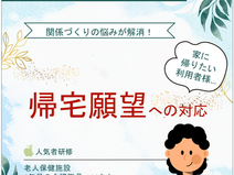 帰宅願望への対応【ミッケル研修】