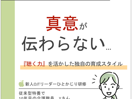 真意が伝わらない…【ミッケル研修】