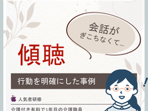 会話がぎこちなくて…【ミッケル研修】