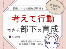 考えて行動できる部下を育てたい【ミッケル研修】