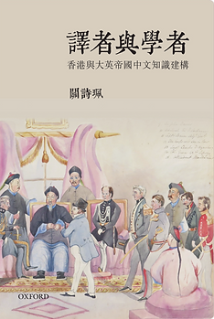 譯者與學者:香港與大英帝國中文知識建構.png