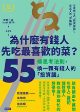 為什麼有錢人先吃最喜歡的菜?55條思考法則,換一顆有錢人的「投資腦」