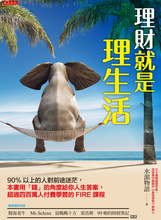 理財就是理生活:90%以上的人對前途迷茫,本書用「錢」的角度給你人生答案,超過四百萬人付費學習的FIRE課程