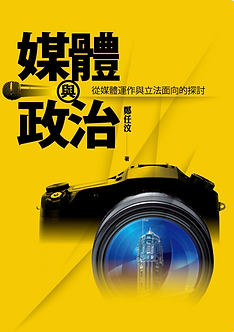 媒體與政治:從媒體運作與立法面向的探討.png