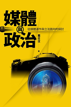 媒體與政治:從媒體運作與立法面向的探討.png