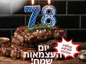 יום עצמאות שמח מהקצבים: המדריך למנגל המושלם!