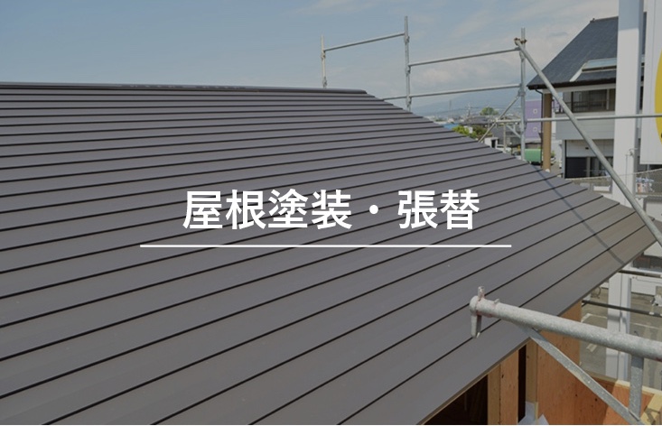 屋根塗装・張替