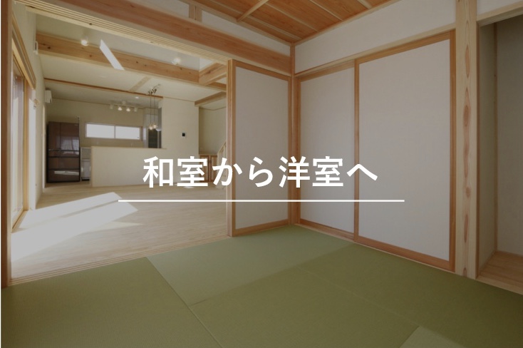 和室から洋室へ