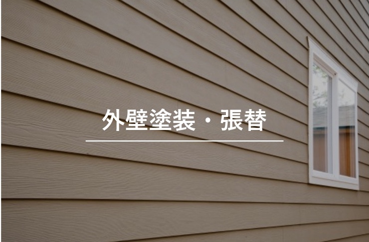 外壁塗装・張替