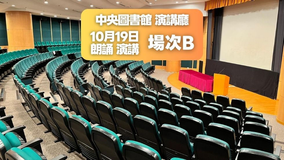 10月19日(場次B) 朗誦及故事演講比賽門票