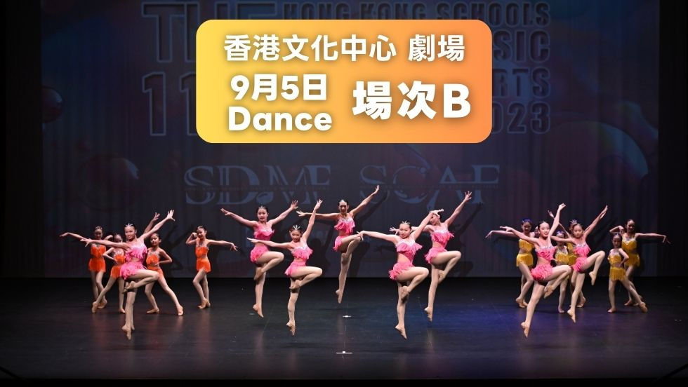 9月5日(場次B) 舞蹈門票