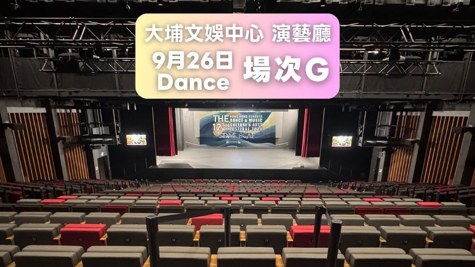 9月26日(場次G) 舞蹈門票 - 大埔演藝廳