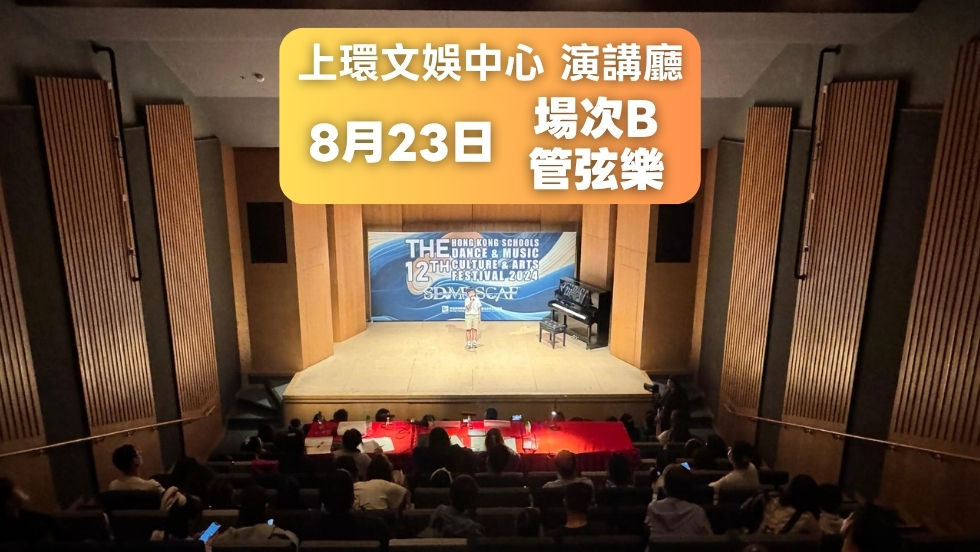 8月23日(場次B) 管弦樂比賽門票