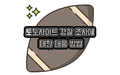 토토사이트 경찰 조사에 대한 대응 방법