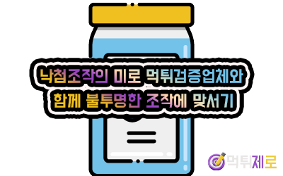 낙첨조작의 미로 먹튀검증업체와 함께 불투명한 조작에 맞서기