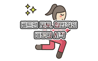 베트맨 토토, 합법적인 배팅의 시작