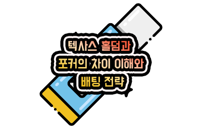 텍사스 홀덤과 포커의 차이 이해와 배팅 전략