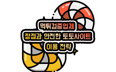 먹튀검증업체 장점과 안전한 토토사이트 이용 전략