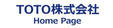 TOTO株式会社ホームページ