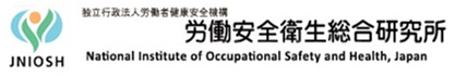 労働安全衛生総合研究所
