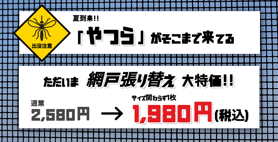 ただいま 網戸張り替え 大特価