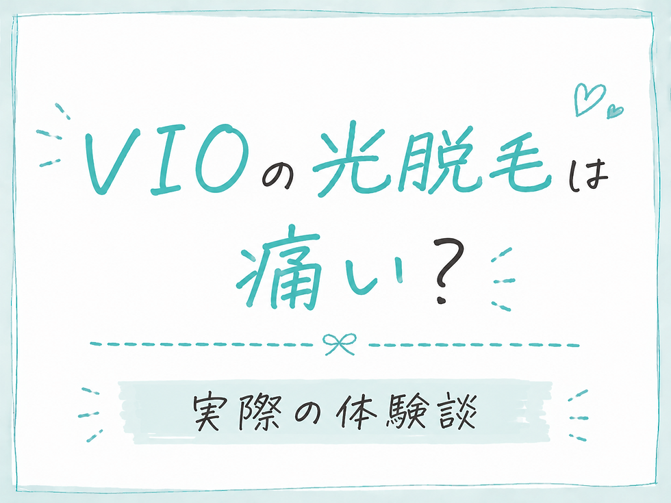 VIOの光脱毛は痛い?
