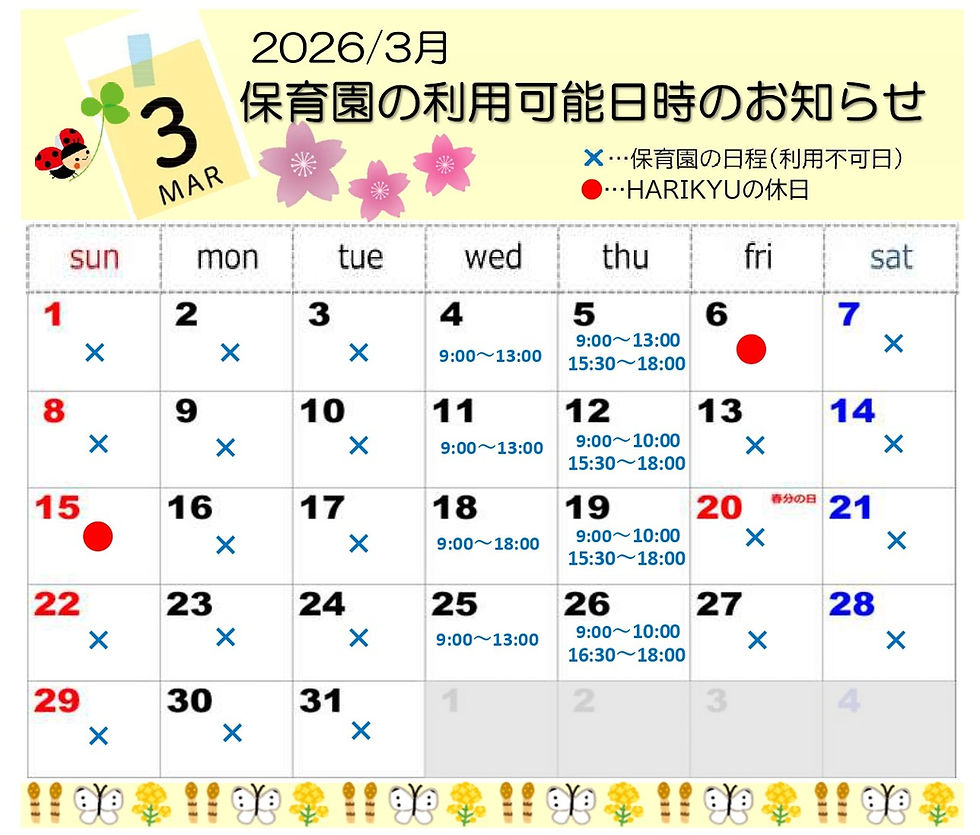 【8年.3月】提携保育園のお預かり日程