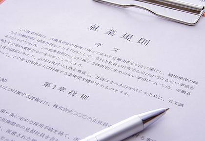 就業規則立案・作成