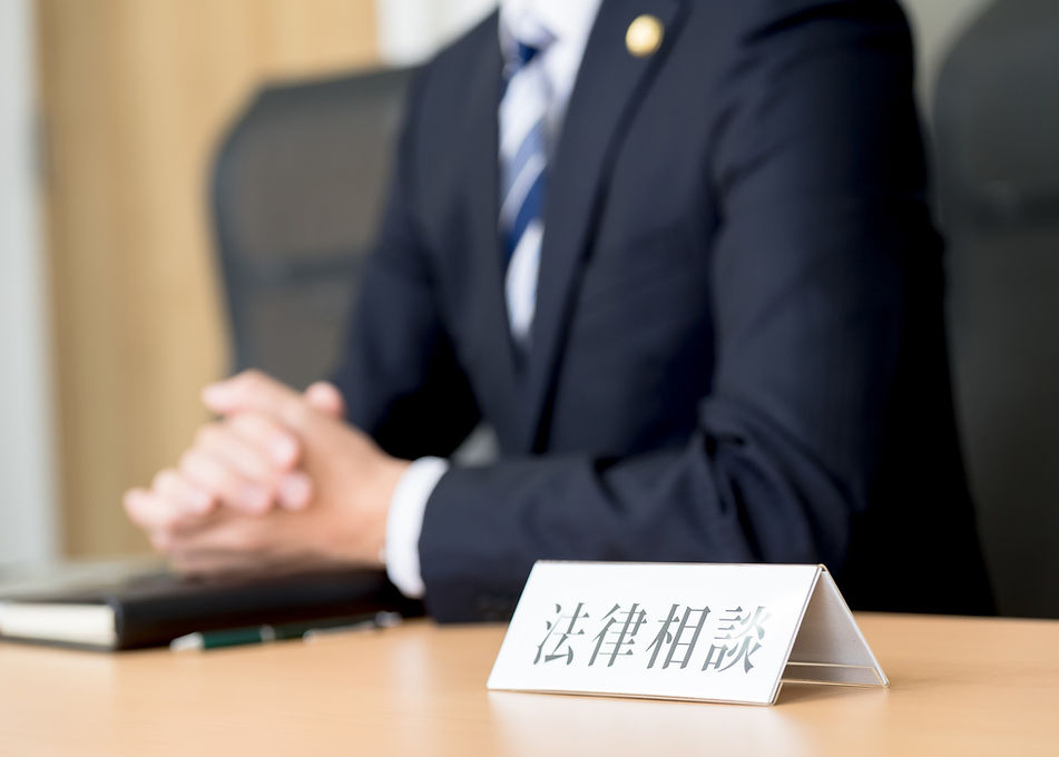 法律相談・弁護士相談