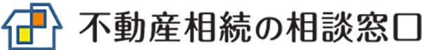 不動産相続の相談窓口 ろご