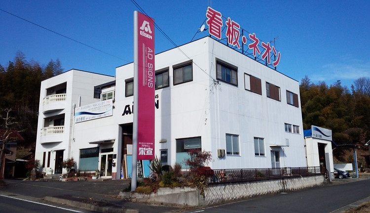 瑞浪市の看板屋・アドサイン栄宣