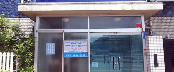 鎌田医院・鎌田医院・大田区・鎌田医院・大田区・鎌田医院・大田区・鎌田医院・大田区・鎌田医院・大田区・鎌田医院・大田区・鎌田医院・大田区・鎌田医院・大田区・鎌田医院・大田区・鎌田医院・大田区・鎌田医院・大田区・鎌田医院・大田区・鎌田医院・大田区・鎌田医院・大田区