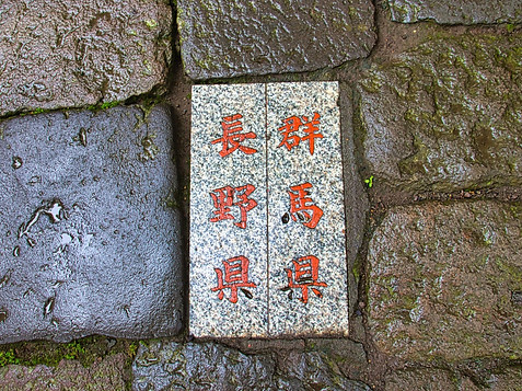 碓氷峠熊野神社の県境石(長野県・群馬県)