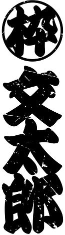 枠 文太郎