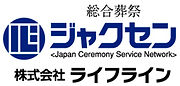 総合葬祭ジャクセン　株式会社ライフライン