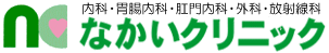 内科・胃腸内科なかいクリニック